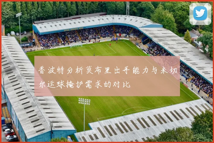 香波特分析莫布里出手能力与米切尔运球掩护需求的对比